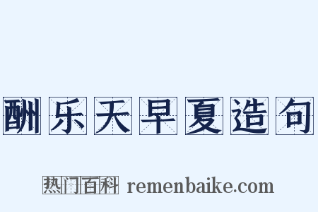 酬乐天早夏造句是什么意思的图片